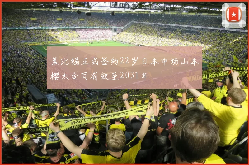 莱比锡正式签约22岁日本中场山本樱太合同有效至2031年