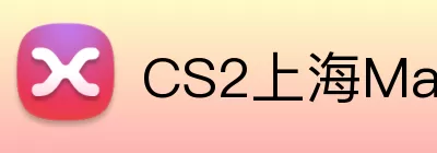 CS2上海Major Logo